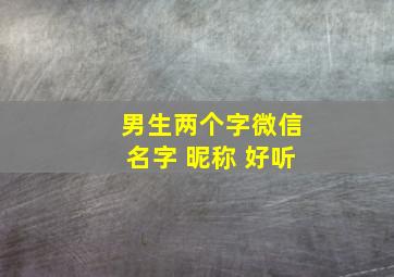 男生两个字微信名字 昵称 好听